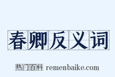 春卿反义词是什么意思的图片